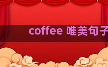 coffee 唯美句子